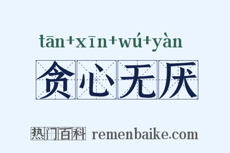 贪心无厌是什么意思的图片